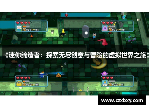《迷你缔造者：探索无尽创意与冒险的虚拟世界之旅》