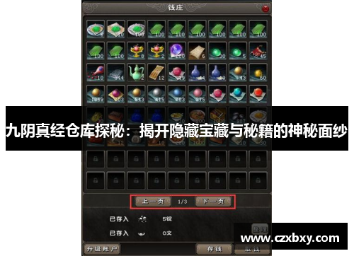 九阴真经仓库探秘：揭开隐藏宝藏与秘籍的神秘面纱