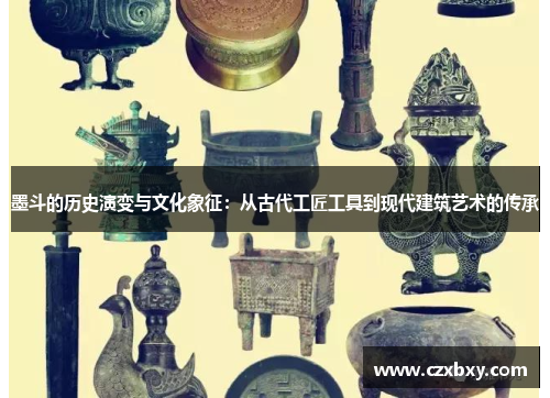 墨斗的历史演变与文化象征：从古代工匠工具到现代建筑艺术的传承