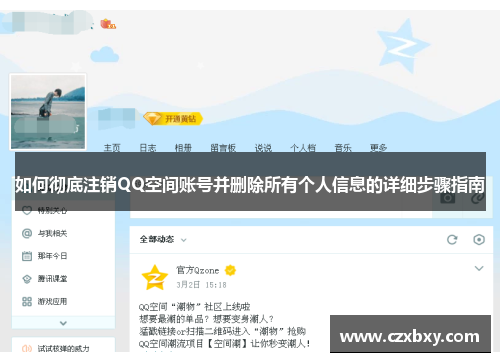 如何彻底注销QQ空间账号并删除所有个人信息的详细步骤指南