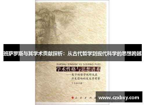 班萨罗斯与其学术贡献探析：从古代哲学到现代科学的思想跨越