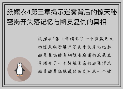 纸嫁衣4第三章揭示迷雾背后的惊天秘密揭开失落记忆与幽灵复仇的真相