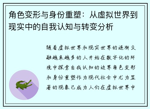 角色变形与身份重塑：从虚拟世界到现实中的自我认知与转变分析