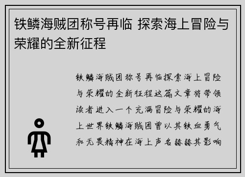 铁鳞海贼团称号再临 探索海上冒险与荣耀的全新征程