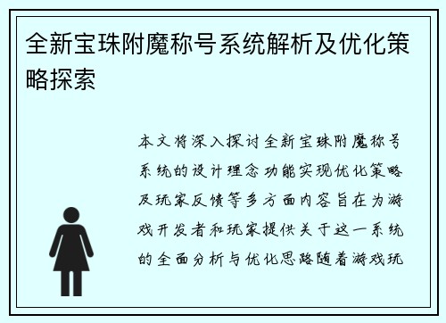 全新宝珠附魔称号系统解析及优化策略探索