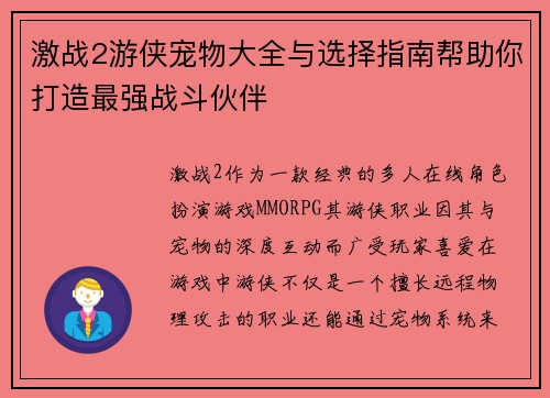 激战2游侠宠物大全与选择指南帮助你打造最强战斗伙伴