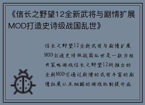 《信长之野望12全新武将与剧情扩展MOD打造史诗级战国乱世》