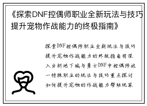 《探索DNF控偶师职业全新玩法与技巧 提升宠物作战能力的终极指南》