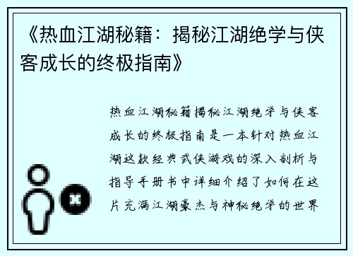 《热血江湖秘籍：揭秘江湖绝学与侠客成长的终极指南》