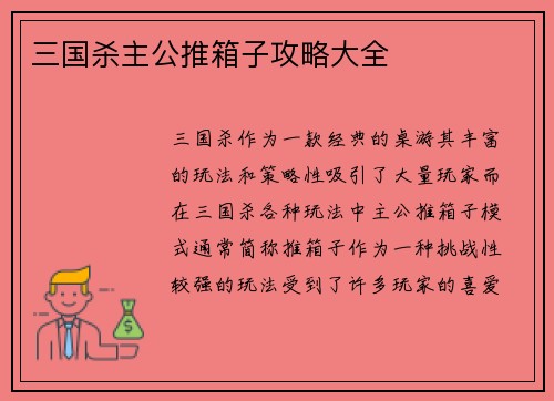 三国杀主公推箱子攻略大全