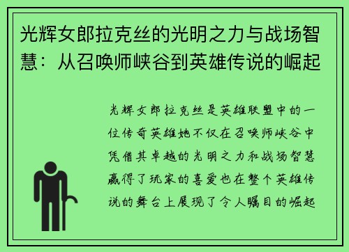 光辉女郎拉克丝的光明之力与战场智慧：从召唤师峡谷到英雄传说的崛起