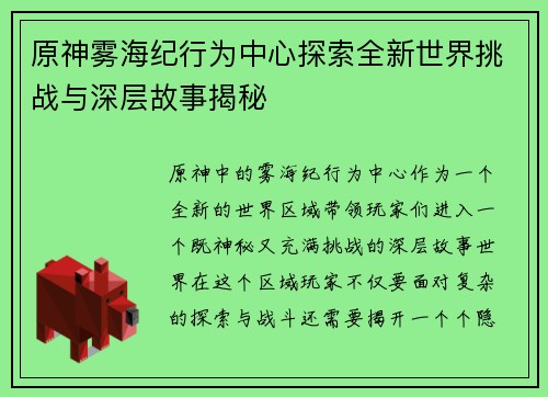 原神雾海纪行为中心探索全新世界挑战与深层故事揭秘