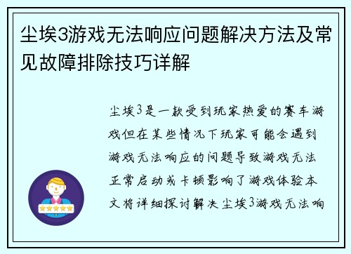 尘埃3游戏无法响应问题解决方法及常见故障排除技巧详解