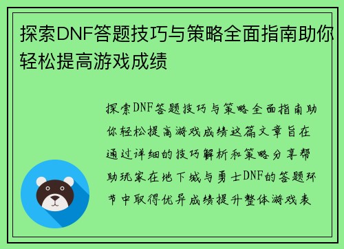 探索DNF答题技巧与策略全面指南助你轻松提高游戏成绩