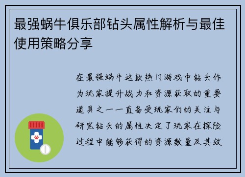 最强蜗牛俱乐部钻头属性解析与最佳使用策略分享