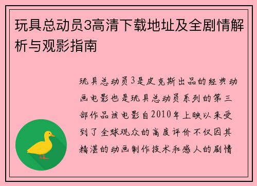 玩具总动员3高清下载地址及全剧情解析与观影指南