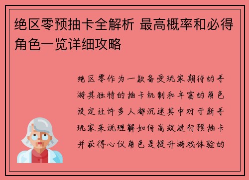 绝区零预抽卡全解析 最高概率和必得角色一览详细攻略