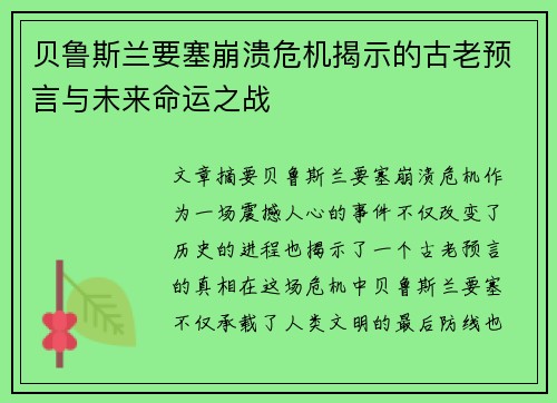 贝鲁斯兰要塞崩溃危机揭示的古老预言与未来命运之战
