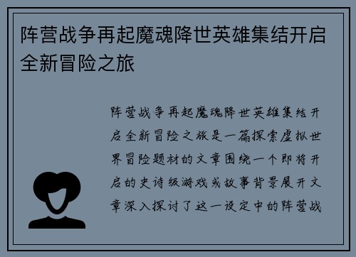 阵营战争再起魔魂降世英雄集结开启全新冒险之旅
