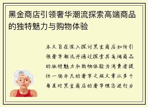 黑金商店引领奢华潮流探索高端商品的独特魅力与购物体验