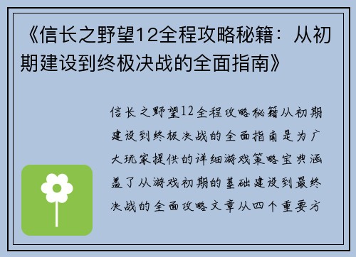 《信长之野望12全程攻略秘籍：从初期建设到终极决战的全面指南》