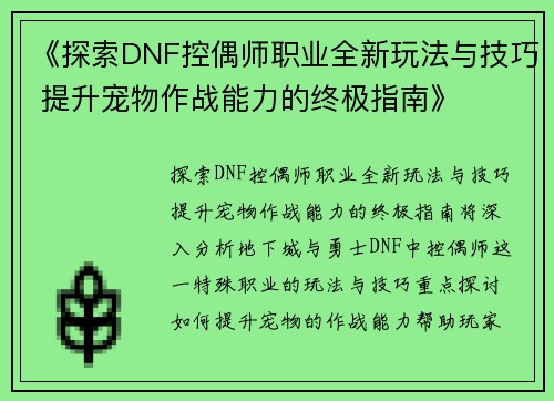《探索DNF控偶师职业全新玩法与技巧 提升宠物作战能力的终极指南》