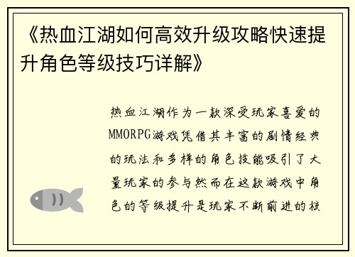 《热血江湖如何高效升级攻略快速提升角色等级技巧详解》