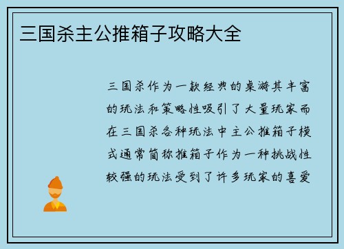 三国杀主公推箱子攻略大全