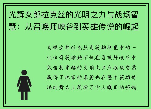 光辉女郎拉克丝的光明之力与战场智慧：从召唤师峡谷到英雄传说的崛起