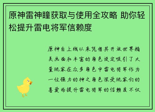 原神雷神瞳获取与使用全攻略 助你轻松提升雷电将军信赖度
