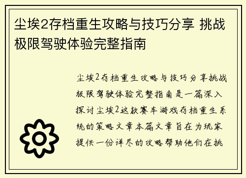 尘埃2存档重生攻略与技巧分享 挑战极限驾驶体验完整指南
