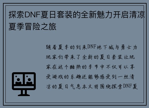 探索DNF夏日套装的全新魅力开启清凉夏季冒险之旅