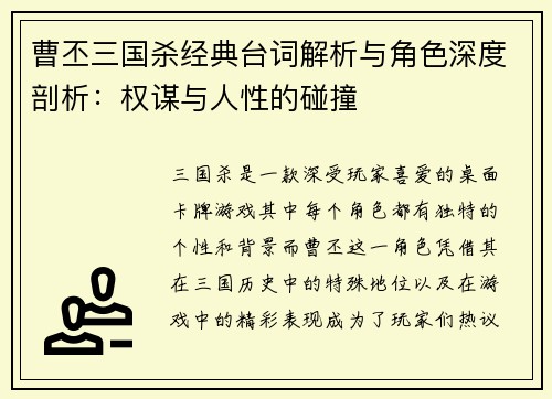 曹丕三国杀经典台词解析与角色深度剖析：权谋与人性的碰撞