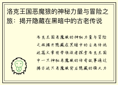 洛克王国恶魔狼的神秘力量与冒险之旅：揭开隐藏在黑暗中的古老传说