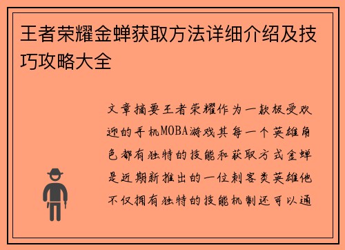 王者荣耀金蝉获取方法详细介绍及技巧攻略大全