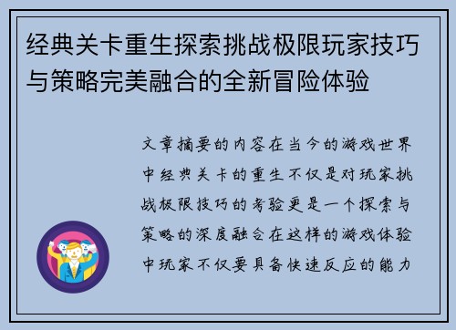 经典关卡重生探索挑战极限玩家技巧与策略完美融合的全新冒险体验