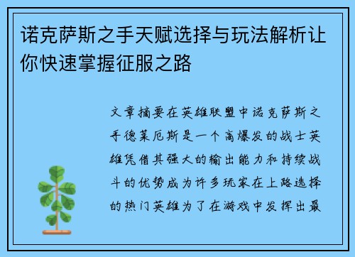 诺克萨斯之手天赋选择与玩法解析让你快速掌握征服之路