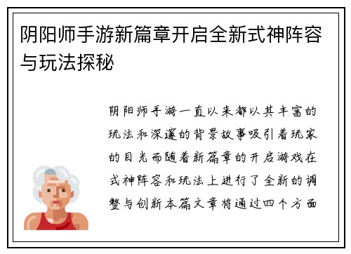 阴阳师手游新篇章开启全新式神阵容与玩法探秘
