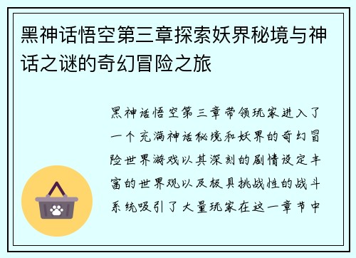 黑神话悟空第三章探索妖界秘境与神话之谜的奇幻冒险之旅