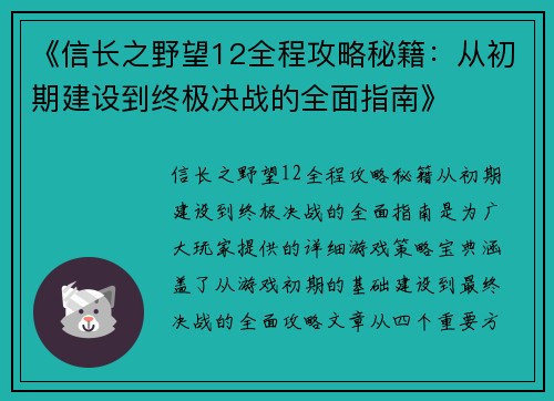 《信长之野望12全程攻略秘籍：从初期建设到终极决战的全面指南》