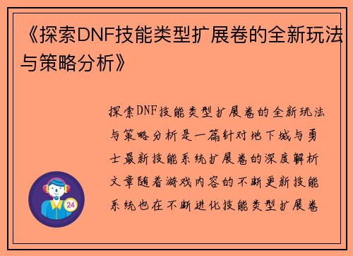 《探索DNF技能类型扩展卷的全新玩法与策略分析》