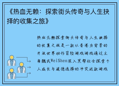 《热血无赖：探索街头传奇与人生抉择的收集之旅》