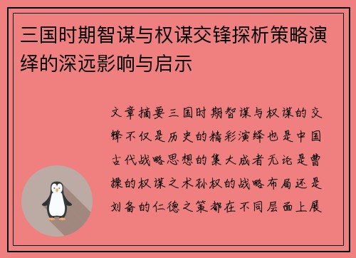 三国时期智谋与权谋交锋探析策略演绎的深远影响与启示
