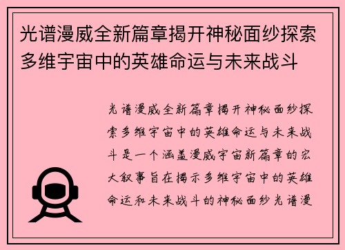 光谱漫威全新篇章揭开神秘面纱探索多维宇宙中的英雄命运与未来战斗