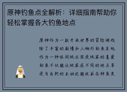 原神钓鱼点全解析：详细指南帮助你轻松掌握各大钓鱼地点