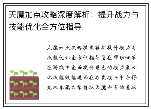 天魔加点攻略深度解析：提升战力与技能优化全方位指导