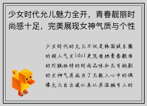 少女时代允儿魅力全开，青春靓丽时尚感十足，完美展现女神气质与个性风采