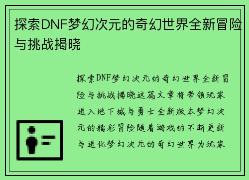 探索DNF梦幻次元的奇幻世界全新冒险与挑战揭晓