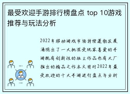 最受欢迎手游排行榜盘点 top 10游戏推荐与玩法分析