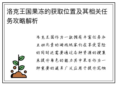 洛克王国果冻的获取位置及其相关任务攻略解析